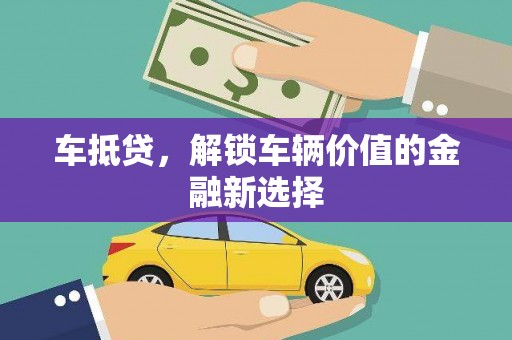 阿拉山口车抵贷，解锁车辆价值的金融新选择