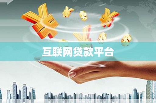 英德互联网贷款平台