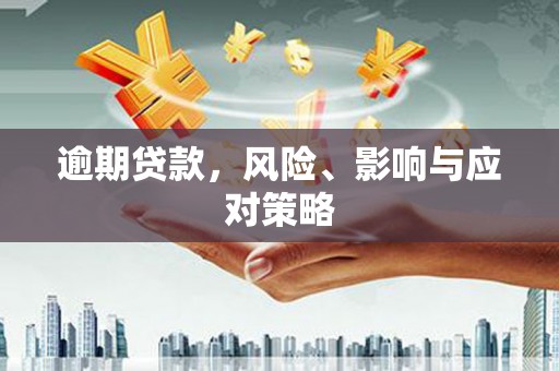 中宁逾期贷款，风险、影响与应对策略
