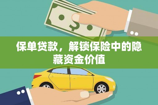 湖南保单贷款，解锁保险中的隐藏资金价值
