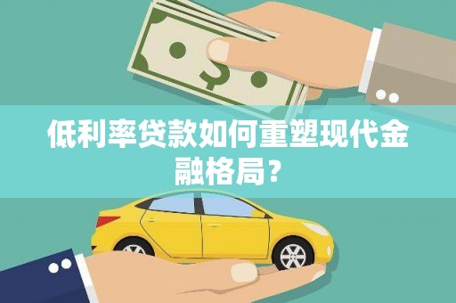 代县低利率贷款如何重塑现代金融格局？