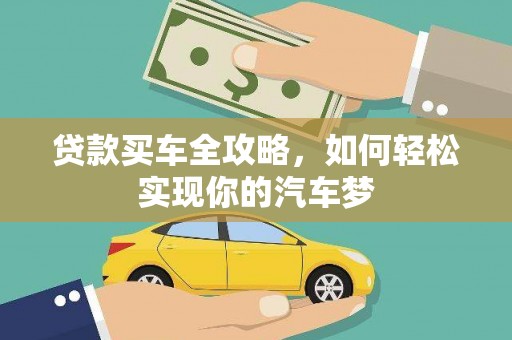 田中贷款买车全攻略，如何轻松实现你的汽车梦
