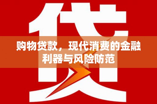 乌伊岭购物贷款，现代消费的金融利器与风险防范