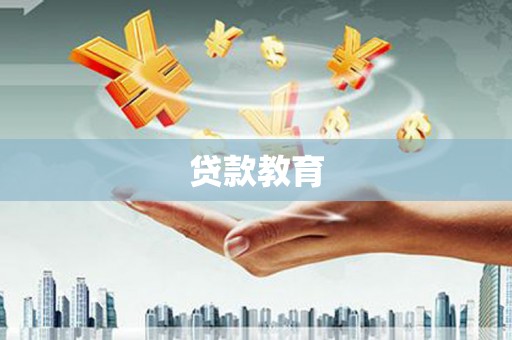 攀枝花贷款教育