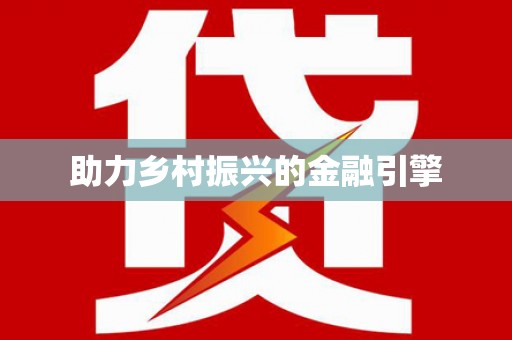 秀英助力乡村振兴的金融引擎