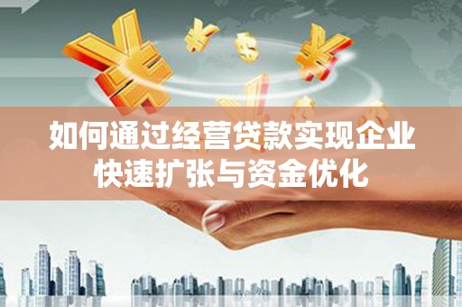 花坛如何通过经营贷款实现企业快速扩张与资金优化