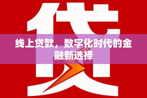 凤县线上贷款，数字化时代的金融新选择
