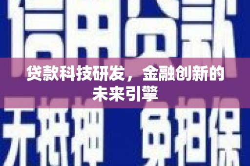 洱源贷款科技研发，金融创新的未来引擎