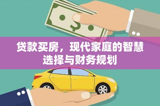 阜沙贷款买房，现代家庭的智慧选择与财务规划