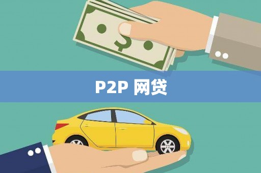 固始P2P 网贷