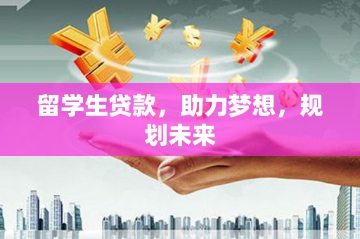 苗栗留学生贷款，助力梦想，规划未来