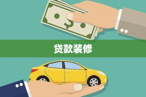 南城贷款装修