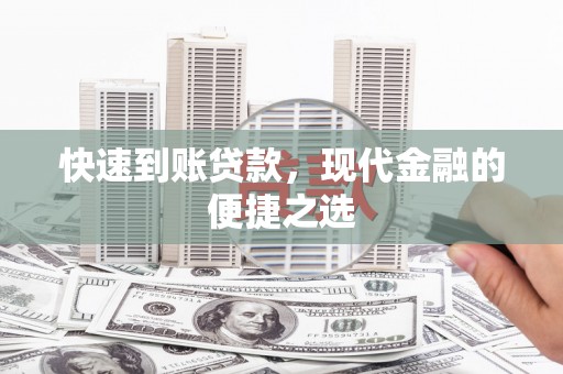 东胜快速到账贷款，现代金融的便捷之选