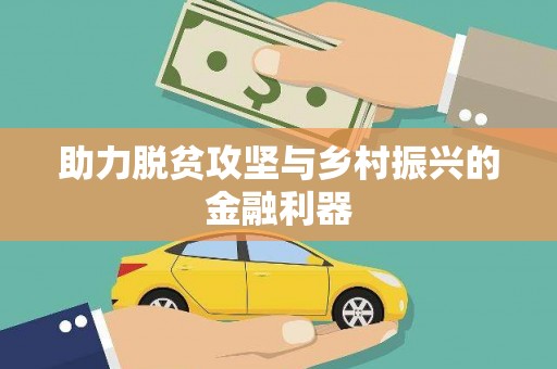 临沂助力脱贫攻坚与乡村振兴的金融利器