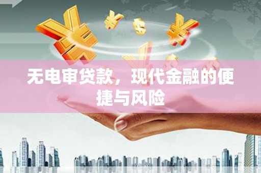 开鲁无电审贷款，现代金融的便捷与风险