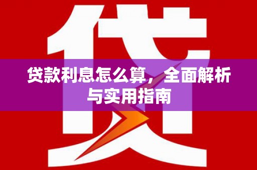 乳源贷款利息怎么算，全面解析与实用指南