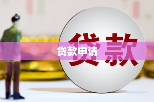 黄山贷款申请
