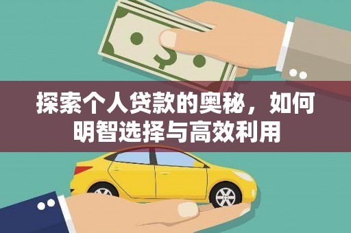 黄山探索个人贷款的奥秘，如何明智选择与高效利用