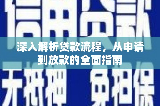盐边深入解析贷款流程，从申请到放款的全面指南