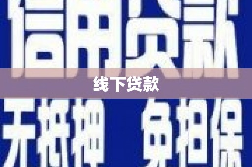 疏附线下贷款