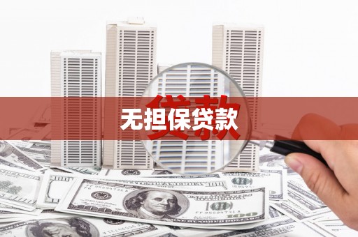 铜仁无担保贷款