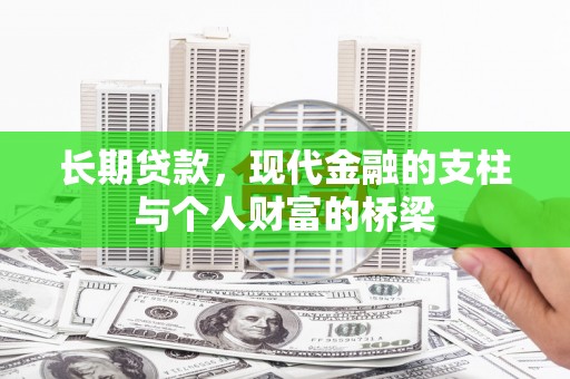 城厢长期贷款，现代金融的支柱与个人财富的桥梁
