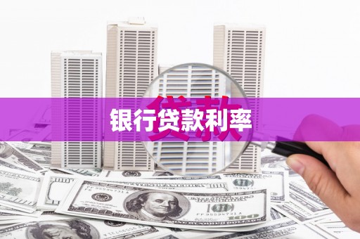 乌伊岭银行贷款利率