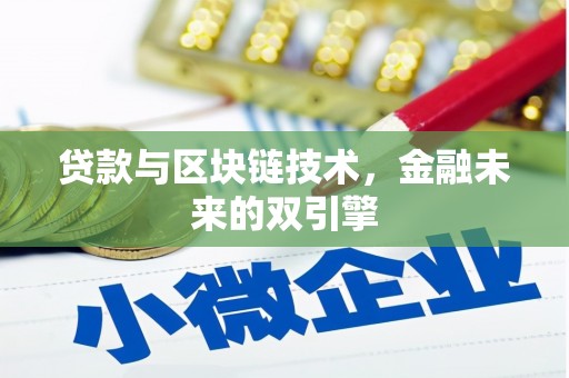 蕲春贷款与区块链技术，金融未来的双引擎