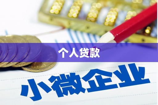 磁县个人贷款