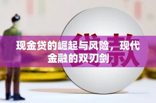 阎良现金贷的崛起与风险，现代金融的双刃剑