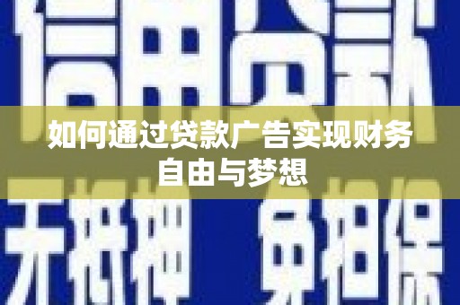 青羊如何通过贷款广告实现财务自由与梦想