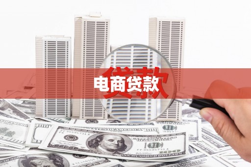 宝清电商贷款