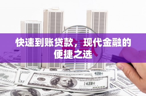 溪口快速到账贷款，现代金融的便捷之选