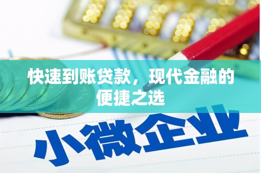 邻水快速到账贷款，现代金融的便捷之选