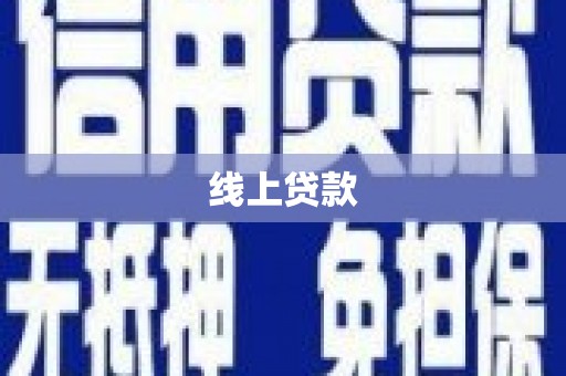 枣庄线上贷款