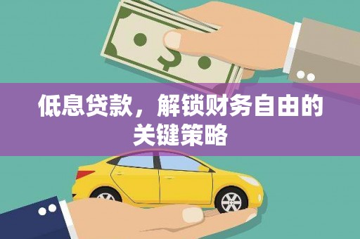 特克斯低息贷款，解锁财务自由的关键策略