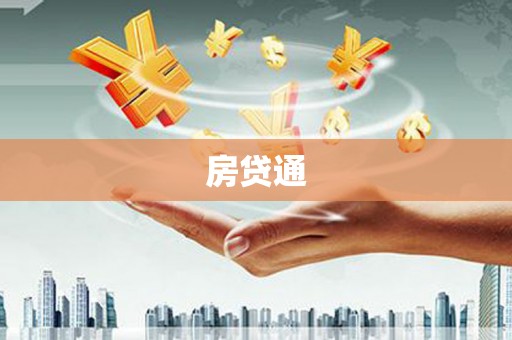 临桂房贷通