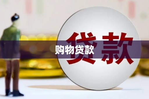 旅顺口购物贷款