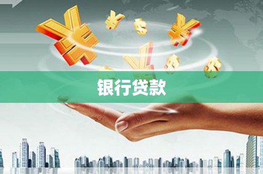 士林银行贷款