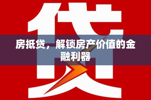 小金房抵贷，解锁房产价值的金融利器