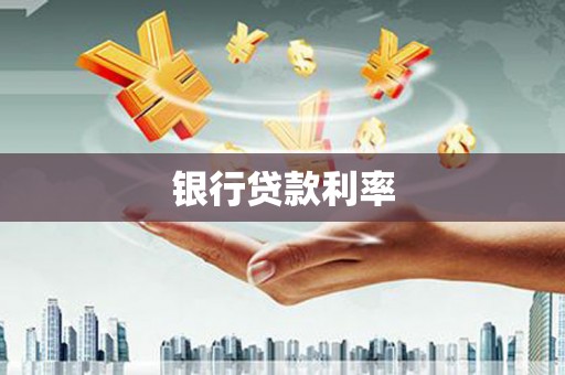 宜秀银行贷款利率