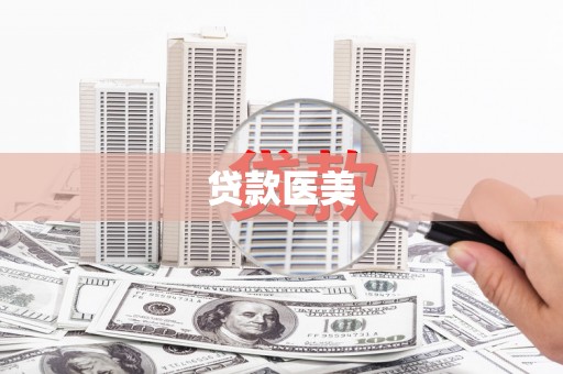 宜君贷款医美