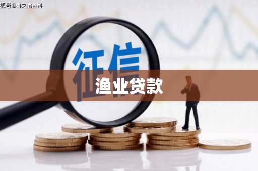 南阳渔业贷款