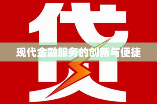 大化现代金融服务的创新与便捷
