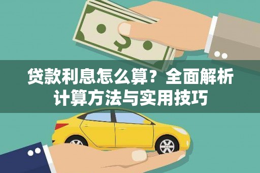 进贤贷款利息怎么算？全面解析计算方法与实用技巧