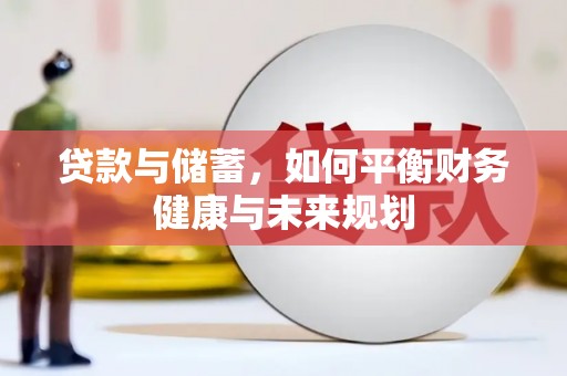 东至贷款与储蓄，如何平衡财务健康与未来规划