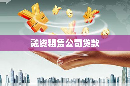 鄂托克旗融资租赁公司贷款
