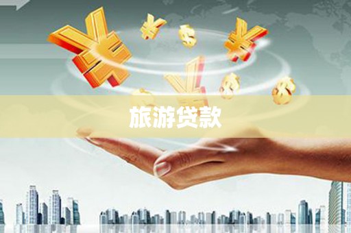 南涧旅游贷款