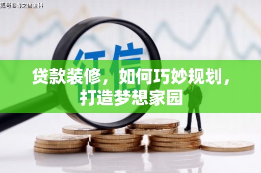 禹城贷款装修，如何巧妙规划，打造梦想家园