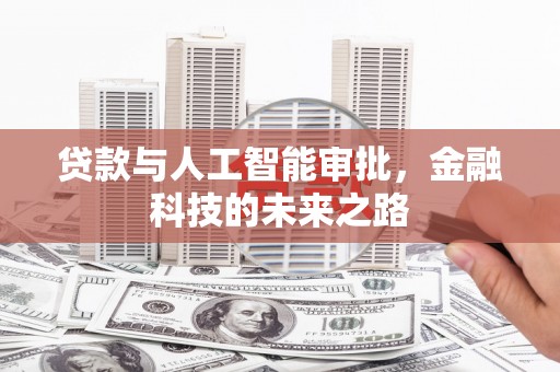 板芙贷款与人工智能审批，金融科技的未来之路